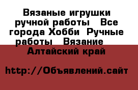 Вязаные игрушки ручной работы - Все города Хобби. Ручные работы » Вязание   . Алтайский край